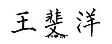 何伯昌王斐洋楷书个性签名怎么写