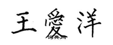 何伯昌王爱洋楷书个性签名怎么写