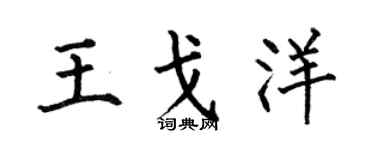 何伯昌王戈洋楷书个性签名怎么写