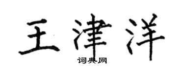 何伯昌王津洋楷书个性签名怎么写