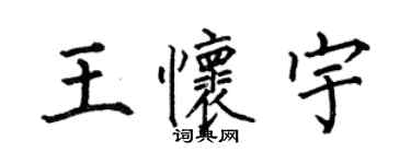 何伯昌王怀宇楷书个性签名怎么写