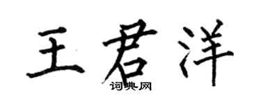 何伯昌王君洋楷书个性签名怎么写