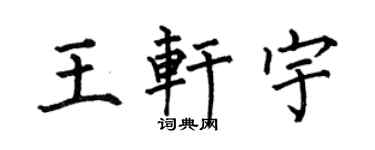何伯昌王轩宇楷书个性签名怎么写