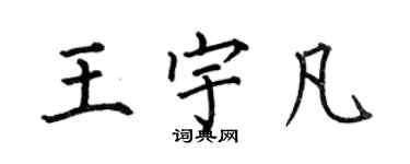 何伯昌王宇凡楷书个性签名怎么写