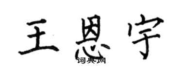 何伯昌王恩宇楷书个性签名怎么写