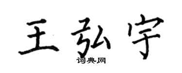 何伯昌王弘宇楷书个性签名怎么写