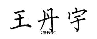 何伯昌王丹宇楷书个性签名怎么写