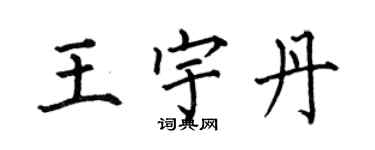 何伯昌王宇丹楷书个性签名怎么写