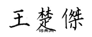 何伯昌王楚杰楷书个性签名怎么写