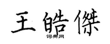 何伯昌王皓杰楷书个性签名怎么写