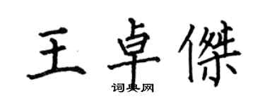 何伯昌王卓杰楷书个性签名怎么写