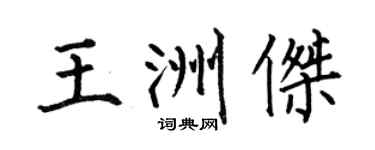 何伯昌王洲杰楷书个性签名怎么写