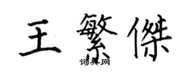 何伯昌王繁杰楷书个性签名怎么写