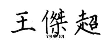 何伯昌王杰超楷书个性签名怎么写