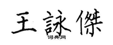 何伯昌王咏杰楷书个性签名怎么写
