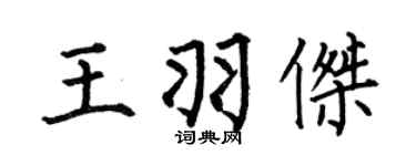 何伯昌王羽杰楷书个性签名怎么写