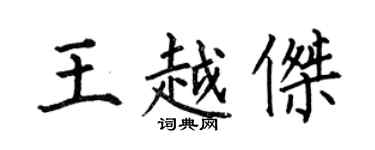 何伯昌王越杰楷书个性签名怎么写