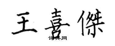 何伯昌王喜杰楷书个性签名怎么写