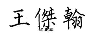 何伯昌王杰翰楷书个性签名怎么写