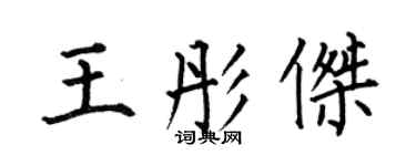 何伯昌王彤杰楷书个性签名怎么写