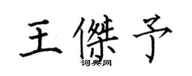 何伯昌王杰予楷书个性签名怎么写