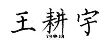 何伯昌王耕宇楷书个性签名怎么写