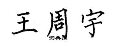 何伯昌王周宇楷书个性签名怎么写