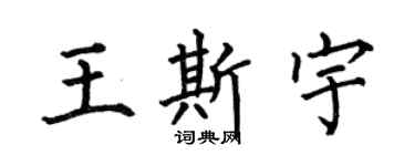 何伯昌王斯宇楷书个性签名怎么写