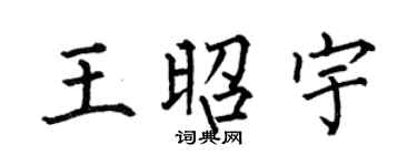 何伯昌王昭宇楷书个性签名怎么写