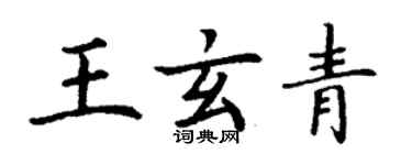 丁谦王玄青楷书个性签名怎么写