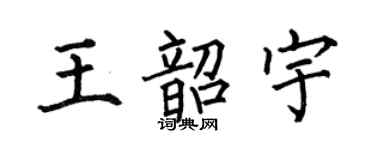 何伯昌王韶宇楷书个性签名怎么写