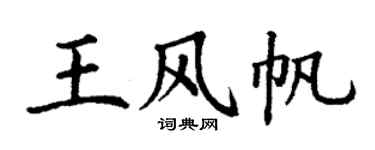 丁谦王风帆楷书个性签名怎么写