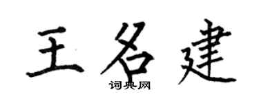 何伯昌王名建楷书个性签名怎么写