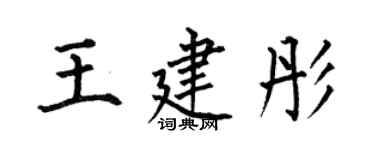 何伯昌王建彤楷书个性签名怎么写