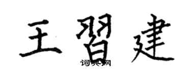 何伯昌王习建楷书个性签名怎么写