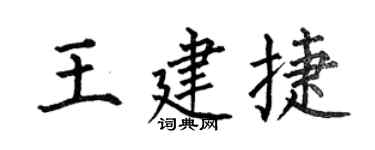 何伯昌王建捷楷书个性签名怎么写