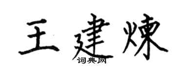 何伯昌王建炼楷书个性签名怎么写