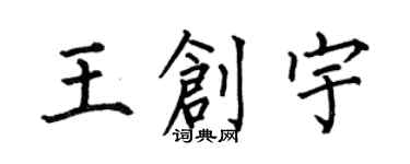 何伯昌王创宇楷书个性签名怎么写