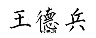 何伯昌王德兵楷书个性签名怎么写