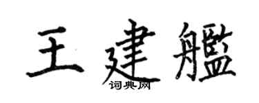 何伯昌王建舰楷书个性签名怎么写