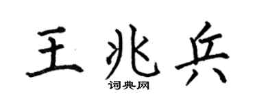 何伯昌王兆兵楷书个性签名怎么写