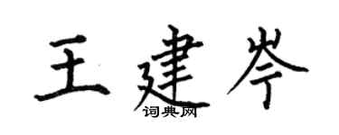 何伯昌王建岑楷书个性签名怎么写