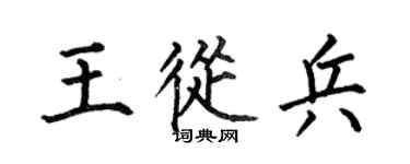 何伯昌王从兵楷书个性签名怎么写