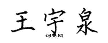 何伯昌王宇泉楷书个性签名怎么写