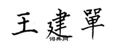 何伯昌王建单楷书个性签名怎么写