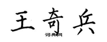 何伯昌王奇兵楷书个性签名怎么写