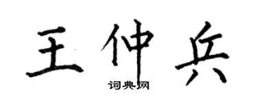 何伯昌王仲兵楷书个性签名怎么写