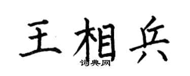 何伯昌王相兵楷书个性签名怎么写