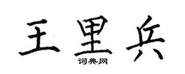 何伯昌王里兵楷书个性签名怎么写