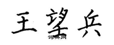 何伯昌王望兵楷书个性签名怎么写